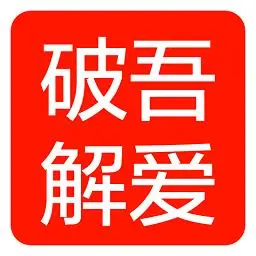 吾爱破解